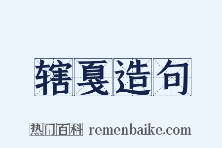 辖戛造句是什么意思的图片